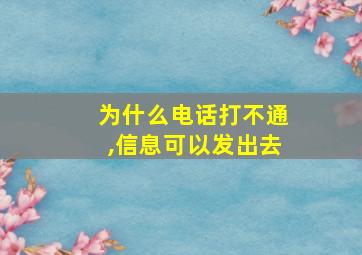 为什么电话打不通,信息可以发出去