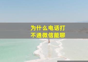 为什么电话打不通微信能聊