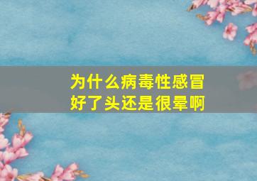 为什么病毒性感冒好了头还是很晕啊