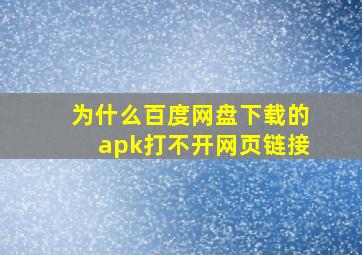 为什么百度网盘下载的apk打不开网页链接