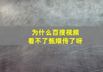 为什么百搜视频看不了甄嬛传了呀