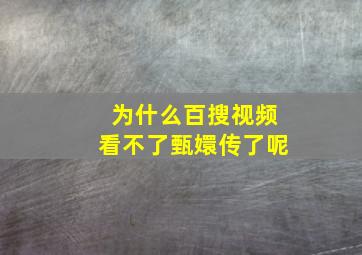 为什么百搜视频看不了甄嬛传了呢