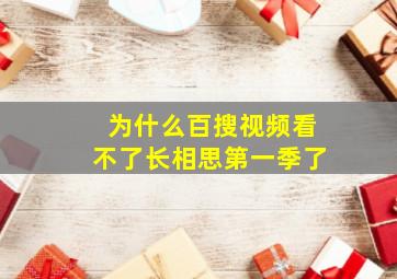 为什么百搜视频看不了长相思第一季了