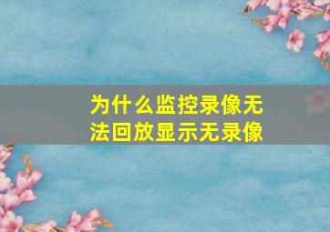 为什么监控录像无法回放显示无录像