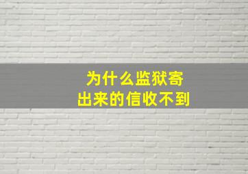 为什么监狱寄出来的信收不到