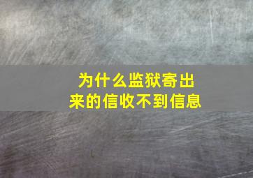 为什么监狱寄出来的信收不到信息