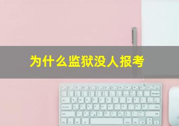 为什么监狱没人报考