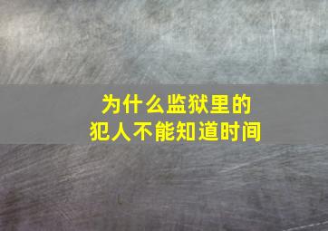 为什么监狱里的犯人不能知道时间