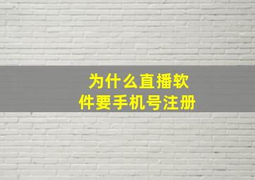 为什么直播软件要手机号注册