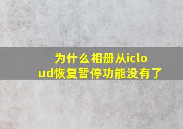 为什么相册从icloud恢复暂停功能没有了