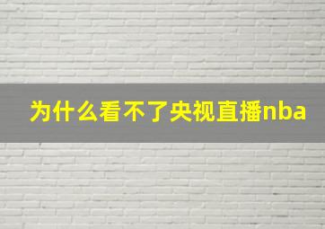 为什么看不了央视直播nba