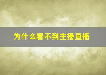 为什么看不到主播直播