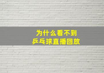 为什么看不到乒乓球直播回放