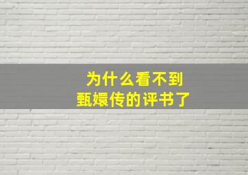 为什么看不到甄嬛传的评书了