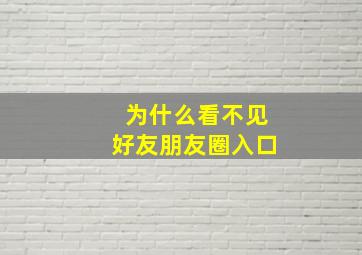 为什么看不见好友朋友圈入口