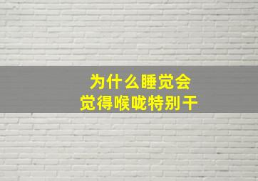 为什么睡觉会觉得喉咙特别干