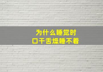 为什么睡觉时口干舌燥睡不着