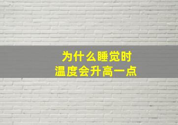 为什么睡觉时温度会升高一点