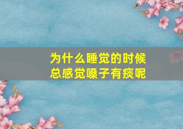 为什么睡觉的时候总感觉嗓子有痰呢