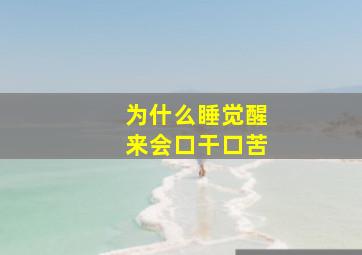 为什么睡觉醒来会口干口苦