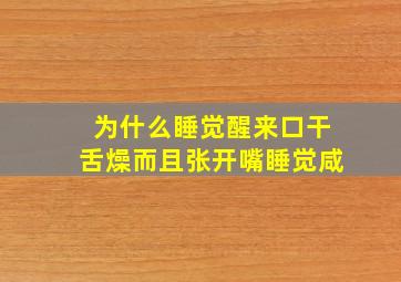 为什么睡觉醒来口干舌燥而且张开嘴睡觉咸