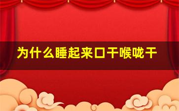 为什么睡起来口干喉咙干