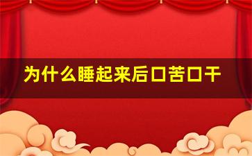 为什么睡起来后口苦口干