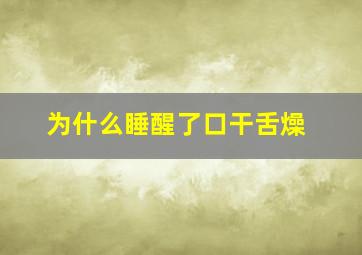 为什么睡醒了口干舌燥