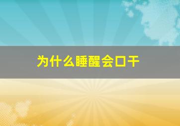 为什么睡醒会口干