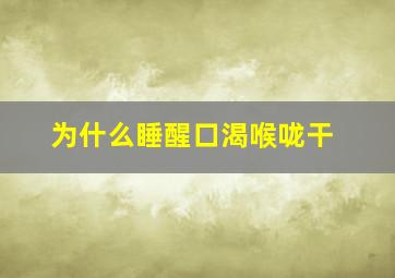 为什么睡醒口渴喉咙干