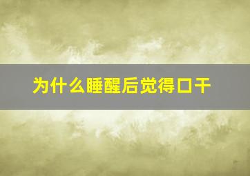 为什么睡醒后觉得口干