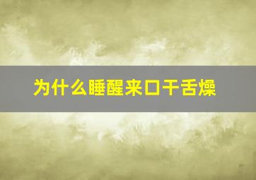 为什么睡醒来口干舌燥