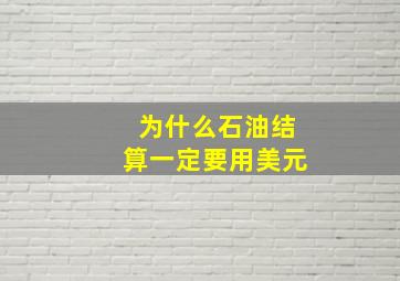 为什么石油结算一定要用美元