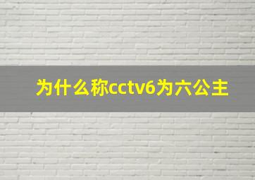 为什么称cctv6为六公主