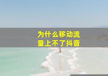 为什么移动流量上不了抖音