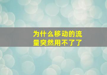 为什么移动的流量突然用不了了