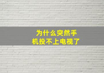 为什么突然手机投不上电视了