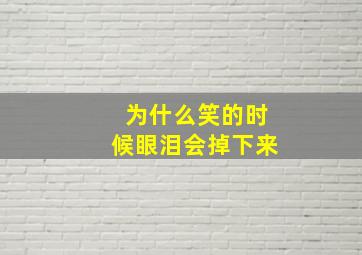 为什么笑的时候眼泪会掉下来