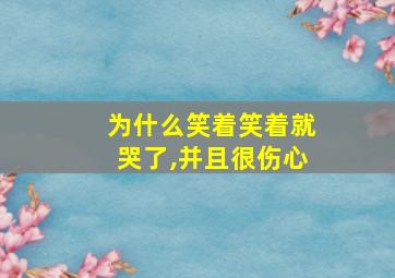 为什么笑着笑着就哭了,并且很伤心