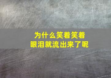 为什么笑着笑着眼泪就流出来了呢