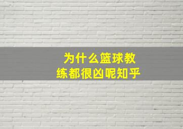 为什么篮球教练都很凶呢知乎