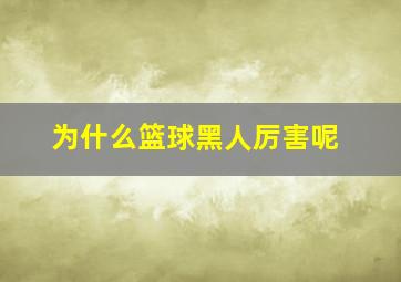 为什么篮球黑人厉害呢