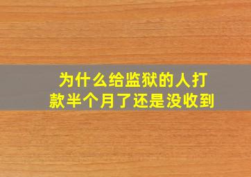 为什么给监狱的人打款半个月了还是没收到