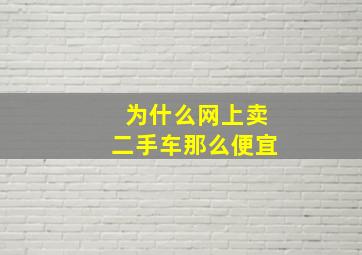 为什么网上卖二手车那么便宜