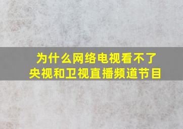 为什么网络电视看不了央视和卫视直播频道节目