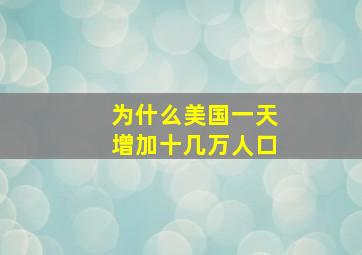 为什么美国一天增加十几万人口