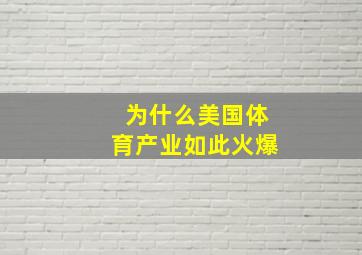 为什么美国体育产业如此火爆