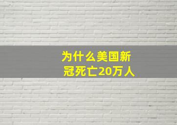 为什么美国新冠死亡20万人