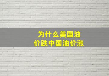 为什么美国油价跌中国油价涨