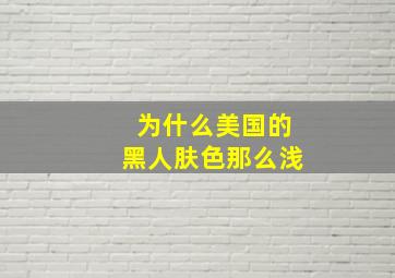 为什么美国的黑人肤色那么浅